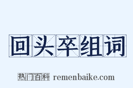 回头卒组词是什么意思的图片